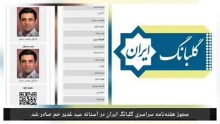 گلبانگ ایران؛ ادامه یک راه