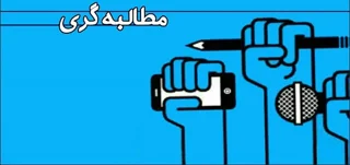 مطالبه‌گریِ حق؛ صدایی روشن در مقابل غبار‌افکنی سودجویان