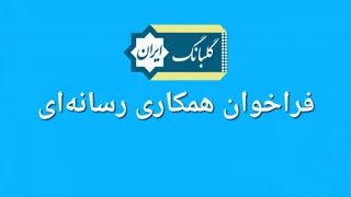 ::فراخوان دعوت به همکاری رسانه‌ای::