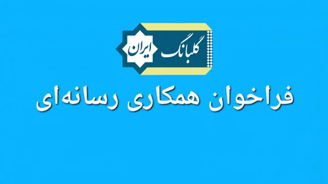 ::فراخوان دعوت به همکاری رسانه‌ای::