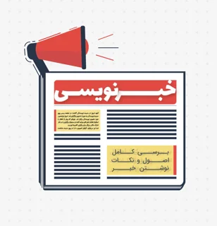 خبرنویسی
