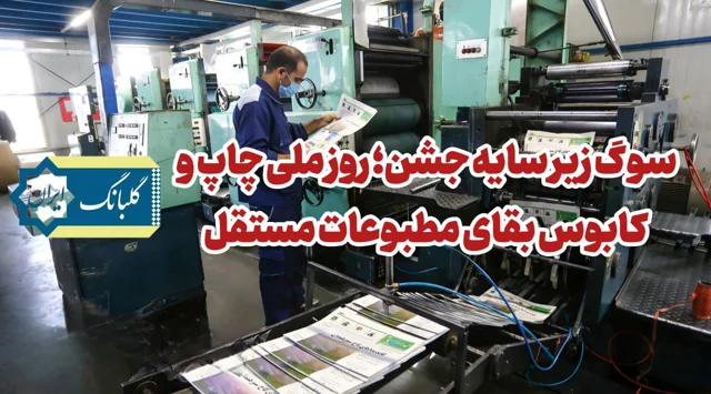سوگ زیر سایه جشن؛ روز ملی چاپ و کابوس بقای مطبوعات مستقل