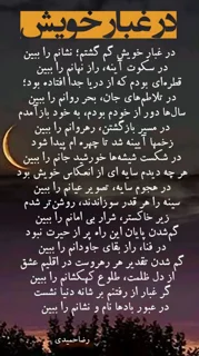 در غبار خویش
